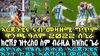 ኣርጀንቲና ናብ መዛዘሚ ግጥም ዋንጫ ዓለም 2022 ሰጊራ