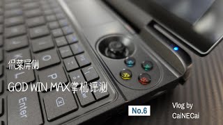 想过用掌机游玩所有Steam游戏吗？- GPD Win Max最强掌机侃菜评测