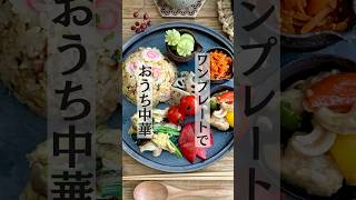 【盛り付け】ワンプレートでおうち中華/手作り冷凍食品と作り置きの活用 #ワンプレート #おうちごはん #作り置き #チャーハン