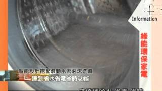 [居家小百科]綠能環保家電