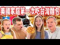 【肉鬆、熱狗麵包都讓美國人驚呆了！】美國家庭第一次吃台式麵包反應🇹🇼