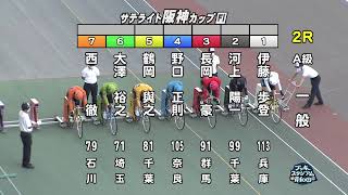 【岸和田競輪場】令和4年7月29日 2R サテライト阪神カップ FⅠ  3日目【ブッキースタジアム岸和田】