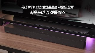 국내 IPTV 최초로 세계적인 오디오 전문 브랜드 뱅앤올룹슨과 협업해서 만든 사운드바 B tv AI Sound Max