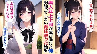 【人気動画まとめ】【恋愛】転んだ清楚系美人年上上司を助けたら、柔らかいものに触ってしまった俺。途端に美人上司が肉食系女子に豹変しグイグイ迫られて...【AI漫画】 【作業用】【総集編】