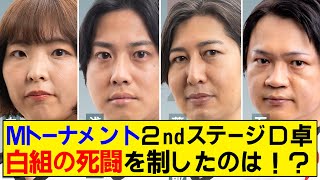 【Mリーグ】Mトーナメント2023予選2ndステージD卓全局速報！推薦者組の死闘を制したのは！？