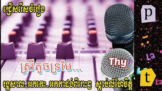 រាំវង់សុទ្ធពិរោះៗ ស្រីតូចទ្រមែ... ជ្រើសរើសចំរៀង រង្គសាល-អកកេះ-អកកាដង់ ពិសេសសៗ Rengkasal music song k