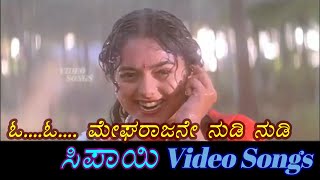 O Megha Rajane - Sipayi - ಸಿಪಾಯಿ - Kannada Video Songs