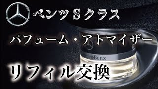 【交換方法】ベンツのパフュームアトマイザーのリフィルを交換する。