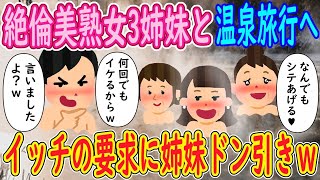 【2ch 馴れ初め】絶倫美熟女3姉妹と温泉旅行へ。熟女「好きなだけなんでもシテいいよ♥」俺「マジですか！？」→イッチの要求に姉妹ドン引きｗｗｗ【ゆっくり解説】