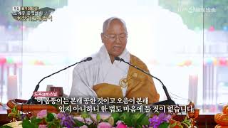 대한불교조계종 종정 진제대선사 2019.05.19  불기2563년 기해년 하안거 결제 법문