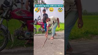 বন্ধু যেভাবে আমাকে সহযোগীতা করে🤣#friendship #funnyvideos #funny #tiktok #comedy#short #foryou#shorts