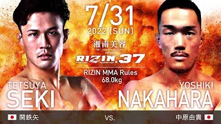 関鉄也VS 中原由貴　　試合動画速報　ライジン37 【RIZIN37 試合動画速報】