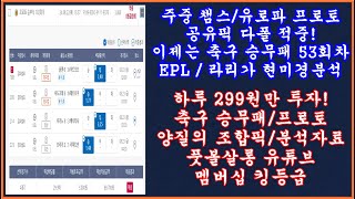 [1부] 축구 토토 승무패 53회차 EPL 프리미어리그 라리가 현미경분석 1부 최종픽/축구 승무패 분석/축구 승무패 프로토 승부식 조합픽/축구 토토 프로토 분석/toto proto