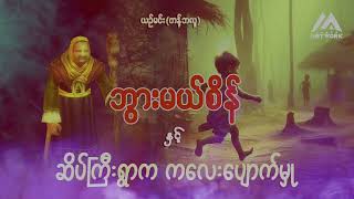 ဘွားမယ်စိန် နှင့် ဆိပ်ကြီးရွာက ကလေးပျောက်မှု ( အစအဆုံး)