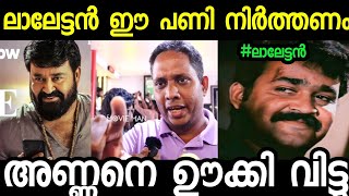 ലാലേട്ടൻ ഈ പണി നിർത്തണം  | Alone Movie Review Troll Malayalam