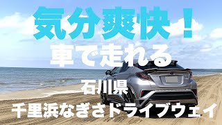 気分爽快！車で走れる 石川県【千里浜なぎさドライブウェイ】TOYOTA C-HR で走って来た！