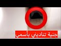 الجن يناديني بإسمي  ويظهر أمامي المغامر عبدالله العنبري