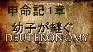 幼子が継ぐ　申命記１章　レムナントキリスト教会礼拝メッセージ