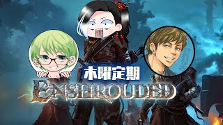 低音実況 #Vtuber  #ゲーム実況【Enshrouded：PC】#9　【木曜定期】異世界で大冒険🍵　withせれなぎ・ふれいや