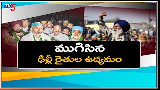 ఎట్టకేలకు ముగిసిన రైతుల ఉద్యమం: Farmers Protest In Delhi Highlights | TV5 News Digital