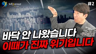 이 신호가 나오면 그때가 집값 바닥일 거예요 / 이광수 대표(2부)