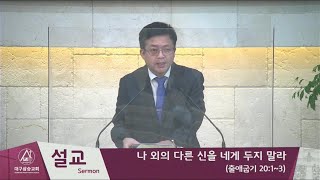 2021.04.18 대구삼승교회 예배 녹화방송