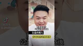 被租客直接升級成為公益出租人，雖然房屋稅地價稅有減免，可是出售時會喪失400萬的房地合一免稅額度，而且不能重購退稅，小心....