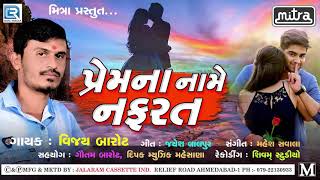 પ્રેમના નામે નફરત - BEWAFA New Song | Premna Name Nafrat | New Gujarati Song | Vijay Barot