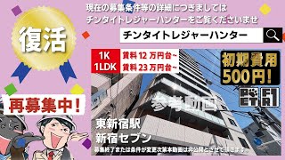 ※募集終了※＜復活＞初期費用2万円・206号室限定家賃無料1ヶ月に変更中【新宿セブン】東新宿駅｜ルームツアー参考動画