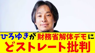 ひろゆきが財務省解体デモに…どストレート批判【2chまとめ】【2chスレ】【5chスレ】