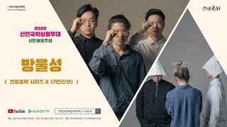 [신진국악실험무대] 신진세포주의 - 방울성 '전통음악 시리즈2 : 가진신보'