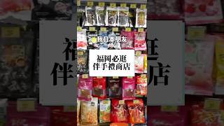 [日本旅遊] 福岡必買伴手禮商店 #日本旅遊 #日本旅行 #福岡 #九州