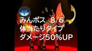 【ぼくとネコ】みんボス　火属性ボス　体当たりタイプダメージ50％UP