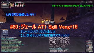 【FF11】オデシージェール AT1 Sgili(シグリ) Veng+15【復帰勢#80】