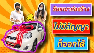 รับเหมาก่อสร้าง ไม่มีสัญญา ออกรถได้หรือไม่ @nidnoiponthipautocar