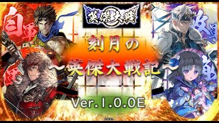 66戦目～緋4枚 高杉晋作 長州大割拠・武田信繁 典厩の采配VS蒼4枚 孫策 小覇王の大号令・お市の方～【刻月の英傑大戦記 Ver.1.0.0E 2022 7/2】