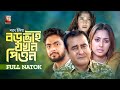 Boro Bhai Jokhon Pion | বড় ভাই যখন পিয়ন | Shamim Zaman | Shishir Sardar | Sabrina Tonni | Natok 2023