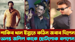 শাকিব খান ইস্যুতে কঠিন জবাব দিলেন অনন্ত জলিল, কাকে ছোটলোক বললেন? | Ananta Jalil | Shakib Khan