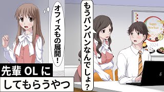 先輩OLにしてもらうやつ【アニメ】