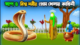 বিশ্ব নবী ও এক সাপের সেই বিখ্যাত কাহিনী | ইসলামিক ঘটনা | Bangla Islamic Story | ইসলামিক কাহিনী