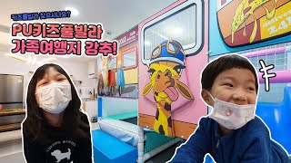 포항 키즈풀빌라 1박2일 / 포항 가족여행 / 피유키즈풀빌라