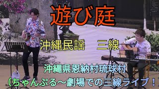 遊び庭　沖縄の歌　三線　沖縄県恩納村琉球村（ちゃんぷる～劇場での三線ライブ！）