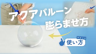 【透明な風船！膨らませ方をご紹介します！】アクアバルーンを空気で綺麗な丸に膨らませる