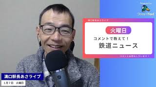 1月7日【火曜日】気になる鉄道ニュース