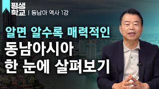 [#EBS평생학교] 1강 동남아는 어떤 곳인가?│신일용의 우리가 몰랐던 동남아 역사