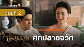 ละคร ปลายจวัก | EP.2 ศึกปลายจวัก