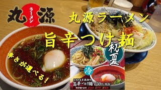 【丸源ラーメン】の旨辛つけ麺 Cold and Spicy Tsukemen of Marugen Ramen.【飯動画】