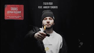 TARAS feat. Andery Toronto - Газ в пол
