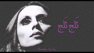 فيروز - ثلج ثلج | Fairouz - Talj talj