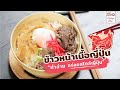 ข้าวหน้าเนื้อญี่ปุ่น | EP.11 Sino Cooking Club